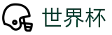 2026FIFA世界杯_世界杯滚球在线买球实时变动